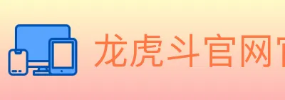 龙虎斗官网官方平台 logo